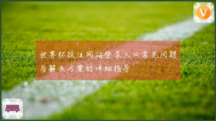 世界杯投注网站登录入口常见问题与解决方案的详细指导