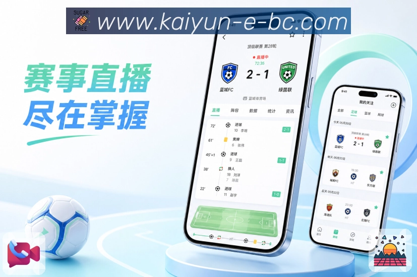 开云App功能亮点:用户体验、功能便利、移动观赛与客户展示